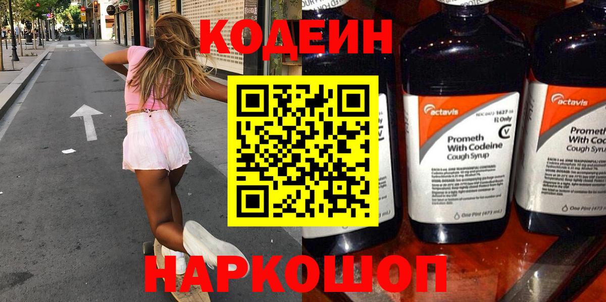Codein Purple Drank  Кодеиновый сироп Lean напиток Lean (лин)  Вход с VPN  Спасск-Дальний 